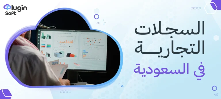 السجلات التجارية في السعودية