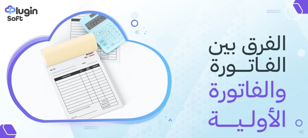 الفرق بين الفاتورة والفاتورة الأولية