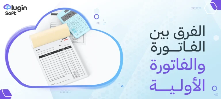 الفرق بين الفاتورة والفاتورة الأولية