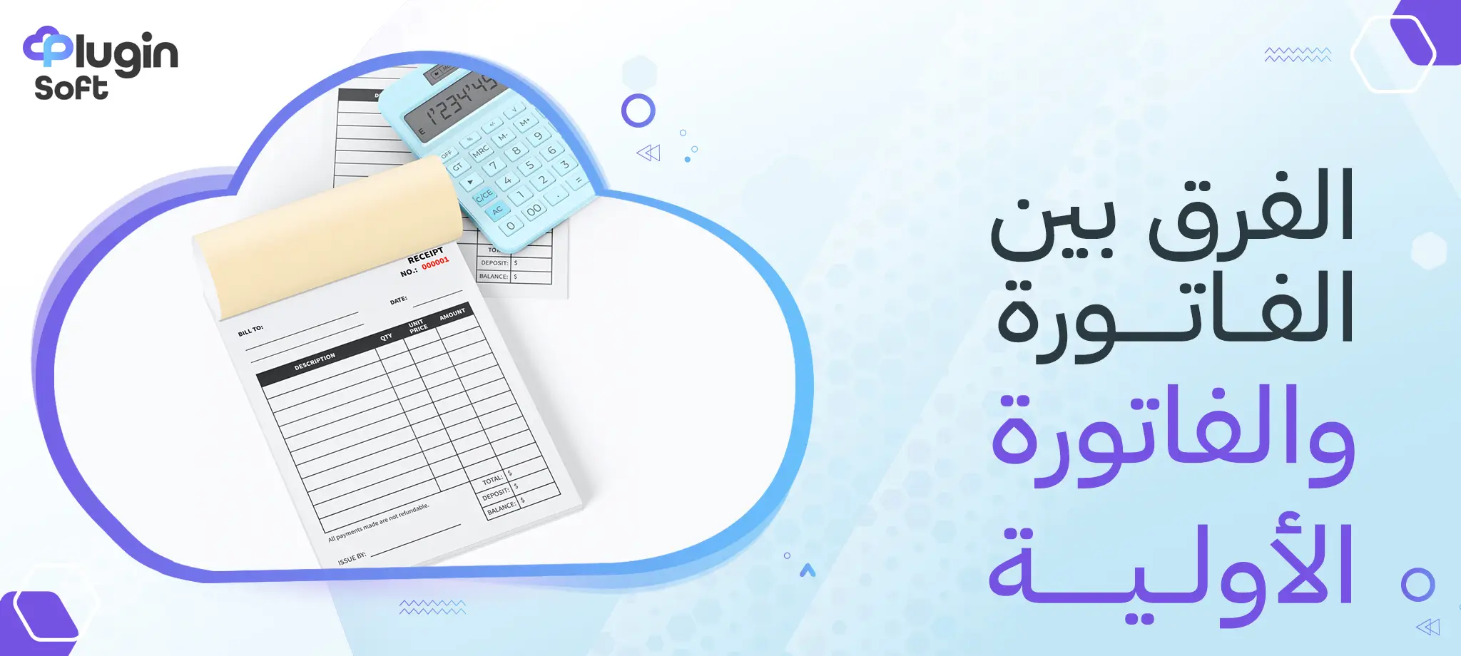 الفرق بين الفاتورة والفاتورة الأولية