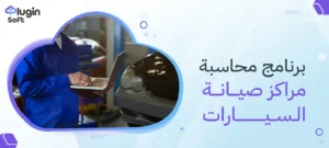 برنامج محاسبة مراكز صيانة السيارات