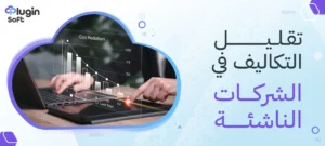 تقليل التكاليف في الشركات الناشئة