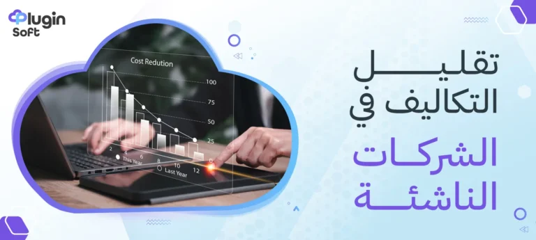 تقليل التكاليف في الشركات الناشئة