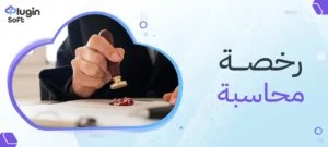 رخصة محاسبة