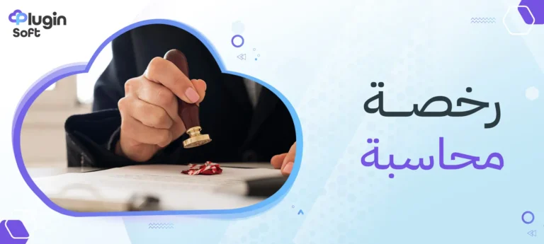 رخصة محاسبة