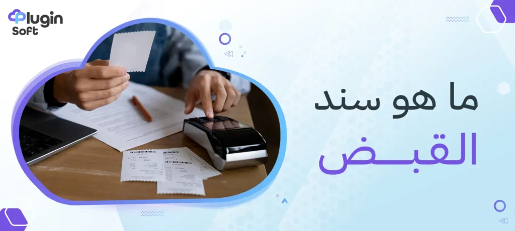 ما هو سند القبض