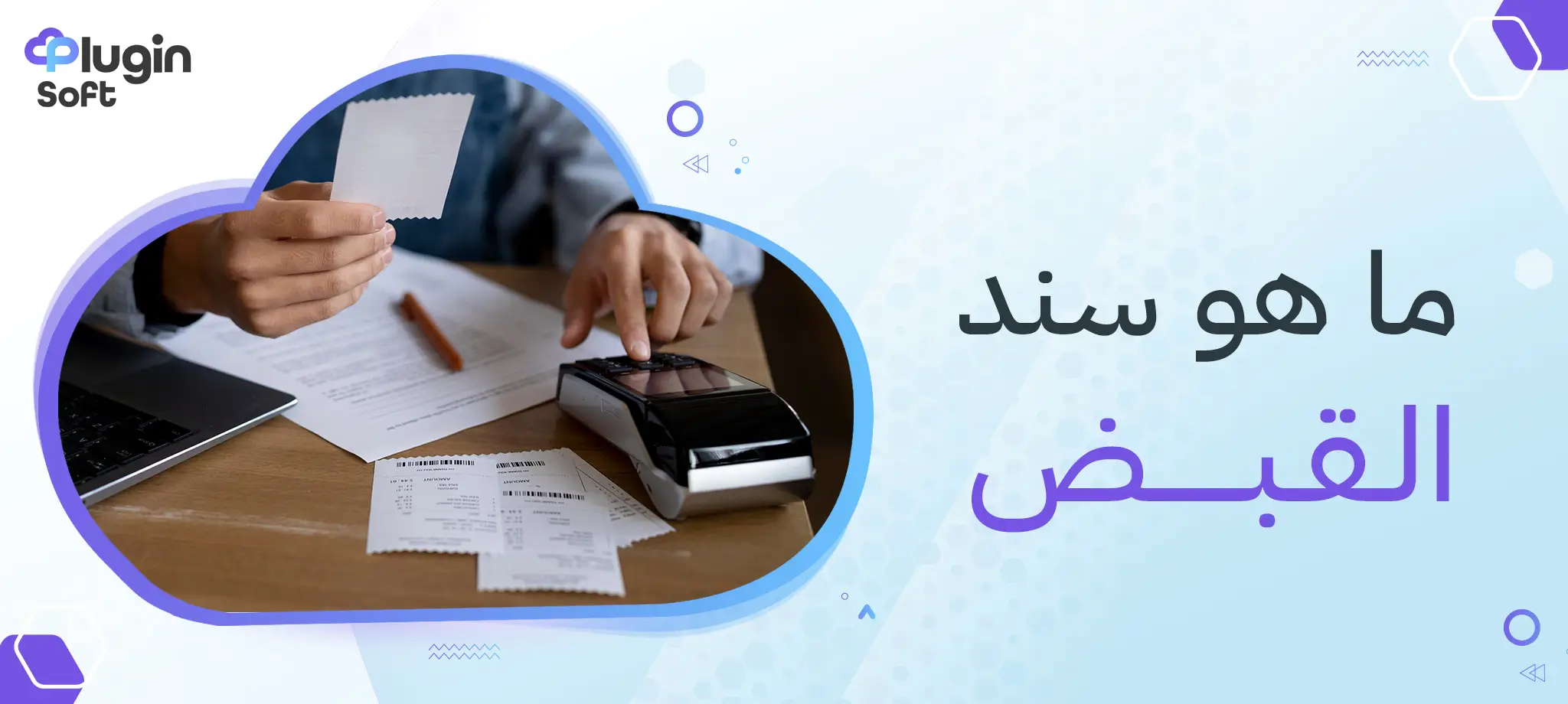 ما هو سند القبض