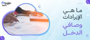 ما هي الإيرادات وصافي الدخل