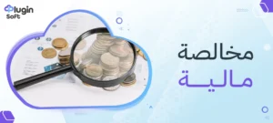 مخالصة مالية