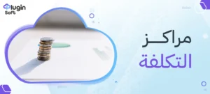 مراكز التكلفة