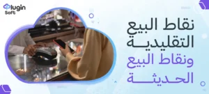 نقاط البيع التقليدية ونقاط البيع الحديثة