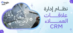 نظام إدارة علاقات العملاء CRM