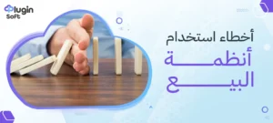 أخطاء استخدام أنظمة البيع