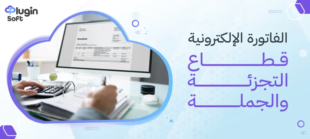 الفاتورة الإلكترونية قطاع التجزئة والجملة