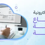 الفاتورة الإلكترونية قطاع التجزئة والجملة