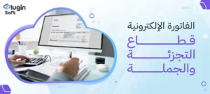 الفاتورة الإلكترونية قطاع التجزئة والجملة