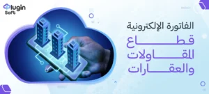 الفاتورة الإلكترونية قطاع المقاولات والعقارات