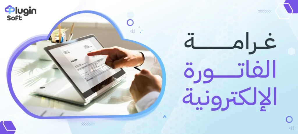 غرامة الفاتورة الإلكترونية