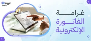 غرامة الفاتورة الإلكترونية