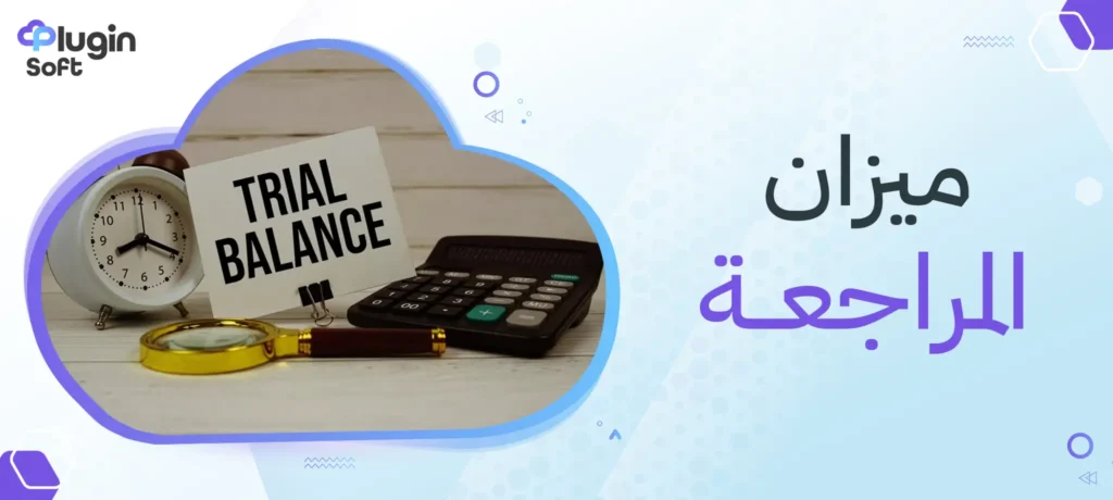 ميزان المراجعة