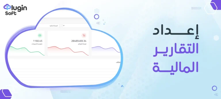 إعداد التقارير المالية