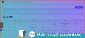 إصدار وتجديد شهادة الزكاة