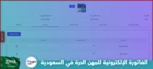 الفاتورة الإلكترونية للمهن الحرة في السعودية