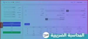 المحاسبة الضريبية