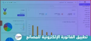 تطبيق الفاتورة الإلكترونية للمصانع