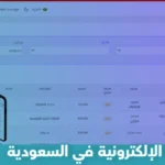 تنزيل الفاتورة الإلكترونية في السعودية