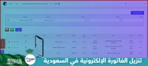 تنزيل الفاتورة الإلكترونية في السعودية