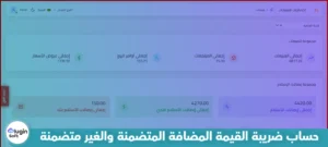حساب ضريبة القيمة المضافة المتضمنة وغير المتضمنة