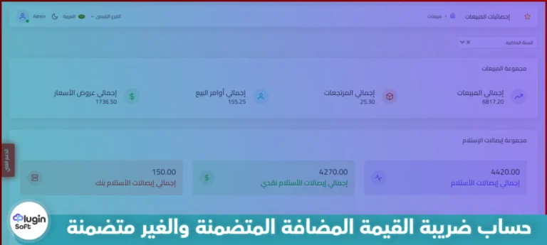 حساب ضريبة القيمة المضافة المتضمنة وغير المتضمنة