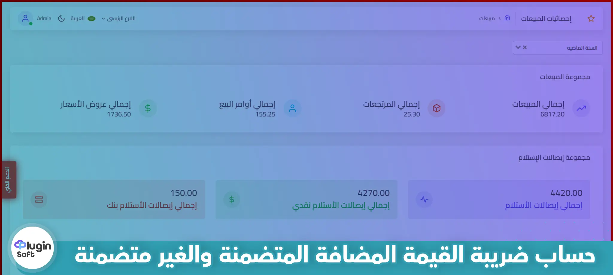 حساب ضريبة القيمة المضافة المتضمنة وغير المتضمنة