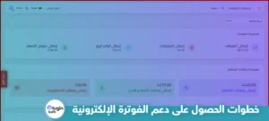 خطوات الحصول على دعم الفوترة الإلكترونية