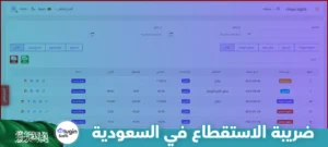 ضريبة الاستقطاع في السعودية