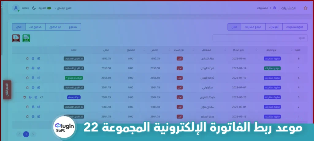 موعد ربط الفاتورة الإلكترونية المجموعة 22