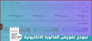 نموذج تفويض الفاتورة الإلكترونية