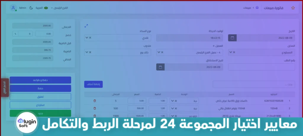 معايير اختيار المجموعة 24 لمرحلة الربط والتكامل