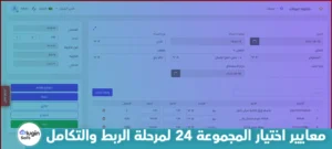 معايير اختيار المجموعة 24 لمرحلة الربط والتكامل