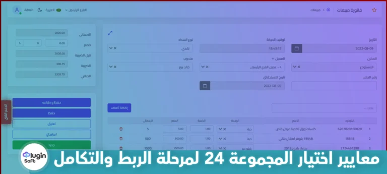 معايير اختيار المجموعة 24 لمرحلة الربط والتكامل