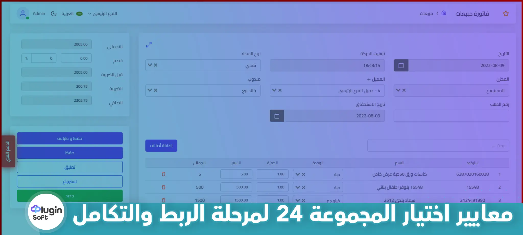 معايير اختيار المجموعة 24 لمرحلة الربط والتكامل