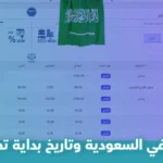 أنواع الضرائب في السعودية وتاريخ بداية تطبيقها