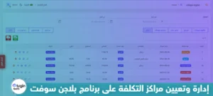 إدارة وتعيين مراكز التكلفة على برنامج بلاجن سوفت
