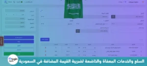 السلع والخدمات المعفاة والخاضعة لضريبة القيمة المضافة في السعودية