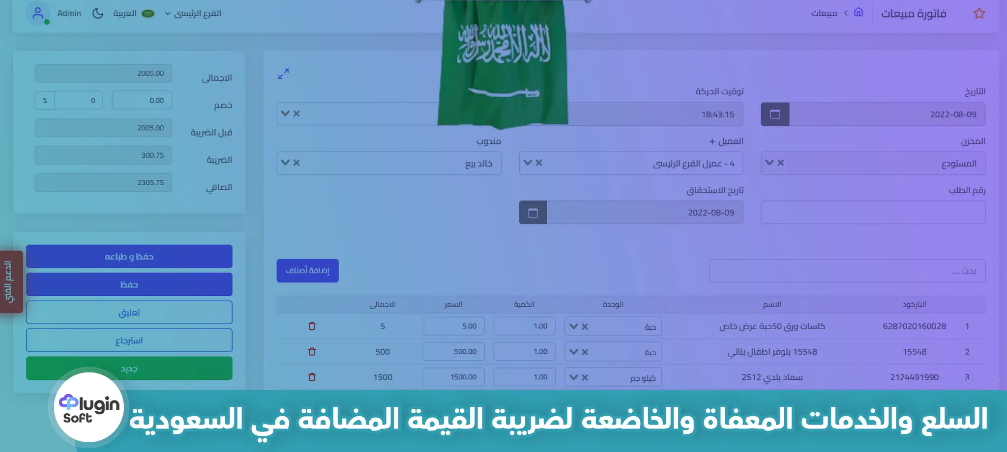 السلع والخدمات المعفاة والخاضعة لضريبة القيمة المضافة في السعودية
