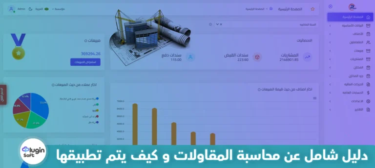 دليل شامل عن محاسبة المقاولات و كيف يتم تطبيقها