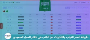 طريقة خصم الغياب والتأخيرات من الراتب في نظام العمل السعودي