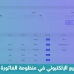 كيفية استخراج التوقيع الإلكتروني في منظومة الفاتورة الإلكترونية