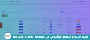 كيفية استخراج التوقيع الإلكتروني في منظومة الفاتورة الإلكترونية